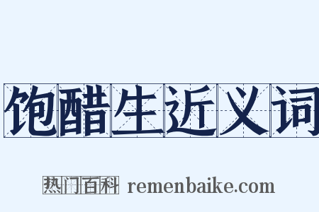 饱醋生近义词是什么意思的图片